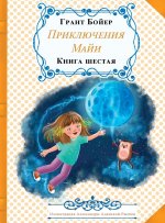 Приключения Майи книга ш