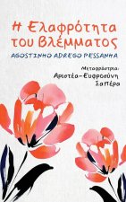 Η ελαφρότητα του βλέμματος