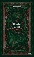 Собачье сердце. Вечные истории