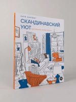 Скандинавский уют: Раскраска-антистресс