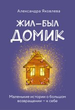 Метафорические карты. Жил-был домик. Маленькие истории о большом возвращении - к себе (55 карт + руководство)