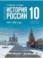 История России. 1914-1945 гг. 10 класс. Базовый уровень. Учебник истории