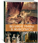 Великие мифы в живописи