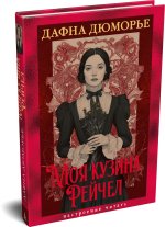 Моя кузина Рейчел