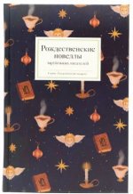 Рождественские новеллы зарубежных писателей