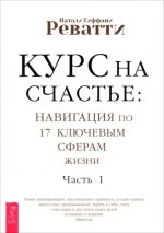 Курс на счастье. Навигация по 17 ключевым сферам жизни. Часть 1