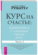 Курс на счастье. Навигация по 17 ключевым сферам жизни. Часть 2