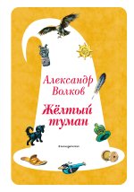 Желтый Туман (ил. В. Канивца)