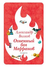 Огненный бог Марранов (ил. В. Канивца)