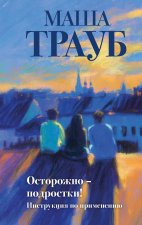 Осторожно - подростки! Инструкция по применению