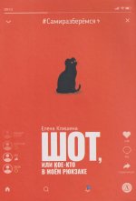 Шот, или Кое-кто в моём рюкзаке