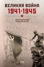 Великая война. 1941-1945