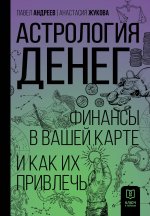 Астрология денег. Финансы в вашей карте и как их привлечь