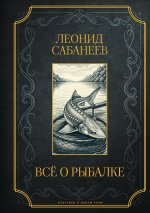 Все о рыбалке. Подарочное издание