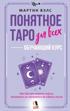 Понятное Таро для всех - обучающий курс. Как быстро освоить карты, запомнить их значения и не забыть после. Просто и доступно