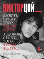 Виктор Цой. Смерть стоит того, чтобы жить, а любовь стоит того, чтобы ждать
