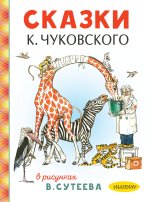 Сказки К. Чуковского в рисунках В. Сутеева