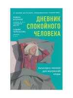 Дневник спокойного человека.Антистресс-техники для внутренней опоры