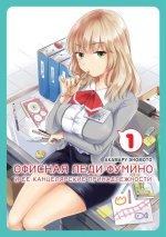 Офисная леди Фумино и ее канцелярские принадлежности. Т-1