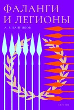 Фаланги и легионы