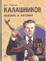 Калашников. Человек и автомат