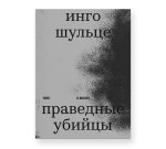 Праведные убийцы