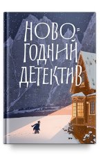 Новогодний детектив:(Не)выдуманные истории
