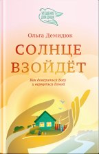 Солнце взойдет.Как довериться Богу и вернуться домой