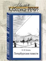 Петербургские повести