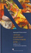 Когда задрожат стерегущие дом...Добро и зло в тревожные времена