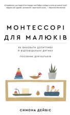 Монтессорi для малюкiв. Як виховати допитливу й вiдповiдальну дитину. Посiбник для батькiв