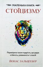 Маленька книга стоїцизму. Перевiрена часом мудрiсть, що дарує стiйкiсть, упевненiсть i спокiй