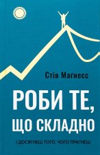 Роби те, що складно. I досягнеш того, чого прагнеш