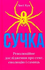 Сучка. Революцiйне дослiдження про секс, еволюцiю i самиць