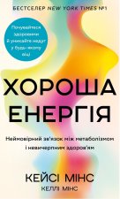 Хороша енергiя. Неймовiрний зв'язок мiж метаболiзмом i невичерпним здоров'ям