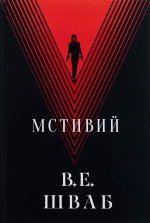 Мстивий
