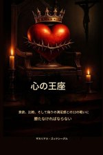 心の玉座： 貪欲、比較、偽りの満足感にë