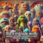 నేనొక రాక్షసుడు ఉంటే