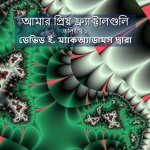 আমার প্রিয় ফ্র্যাক্টাল&