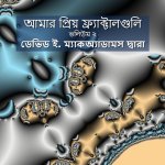 আমার প্রিয় ফ্র্যাক্টাল&
