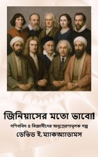 জিনিয়াসের মতো ভাবো!
