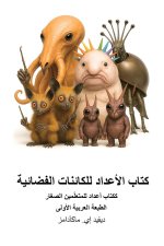 كتاب الأعداد للكائنات ال
