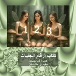 كتاب أرقام الجنيات