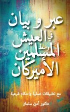 عبر و بيان في العيش وسط ال