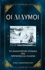 Οι Δίδυμοι και το Διαμαντένι&#