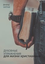 ДУХОВНЫЕ УПРАЖНЕНИЯ ДЛЯ