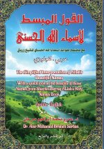 القول المبسط لأسماء الله