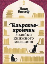 Каирские хроники хозяйк&