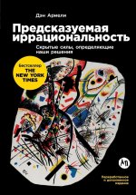 Предсказуемая иррацион&#