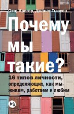 Почему мы такие? 16 типов ли&#